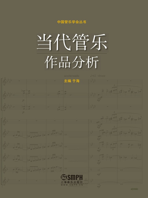 Title details for 当代管乐作品分析 by 王和声 - Available